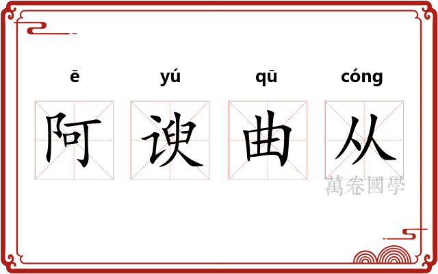 阿谀曲从