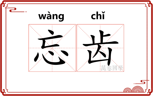 忘齿