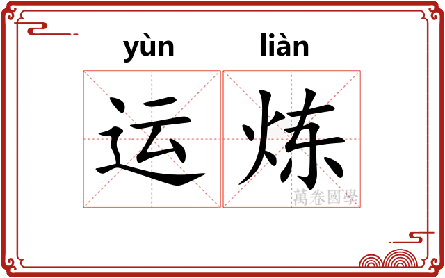 运炼