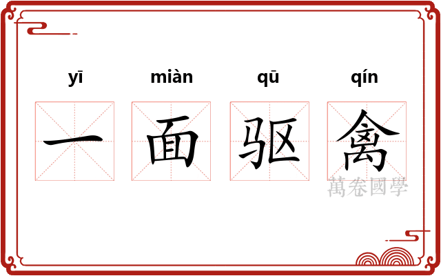 一面驱禽 一面驱禽