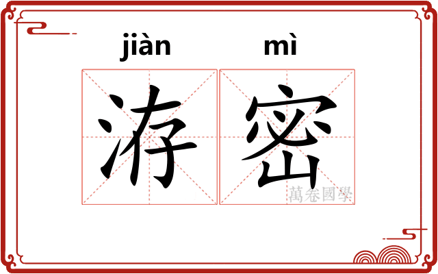 洊密