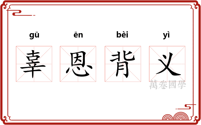辜恩背义