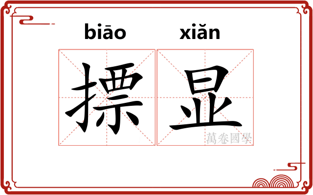 摽显