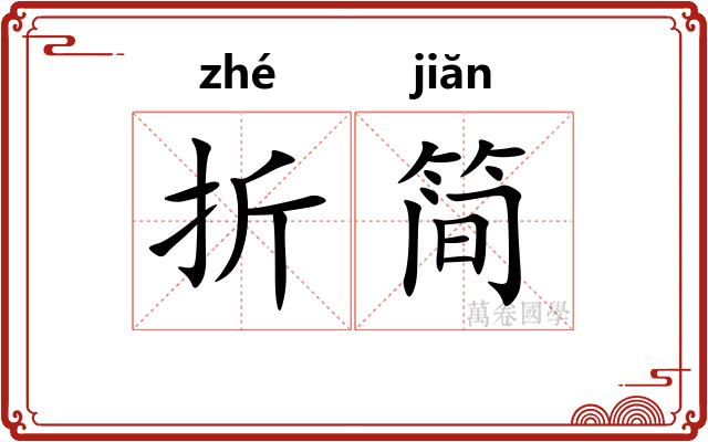 折简