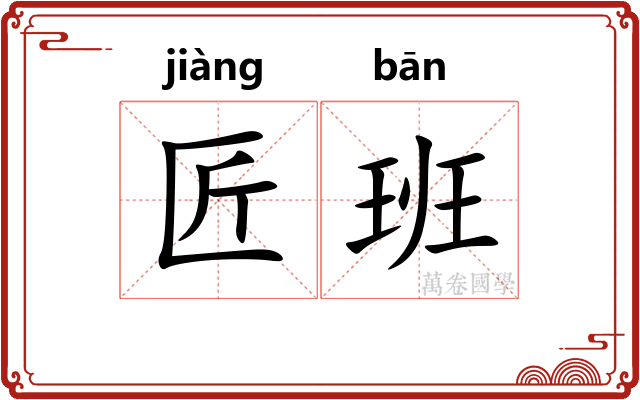 匠班