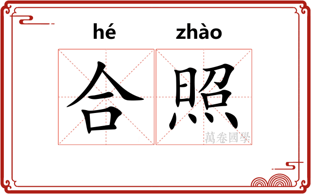 合照
