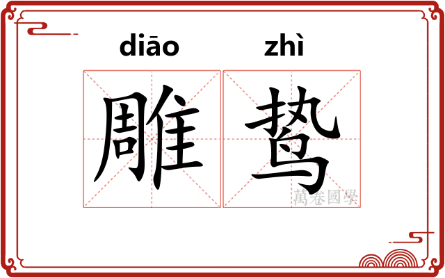 雕鸷