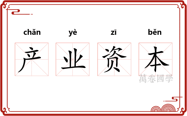 产业资本