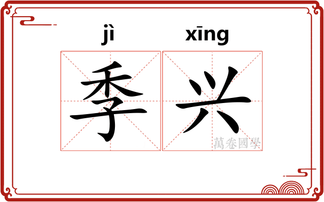 季兴