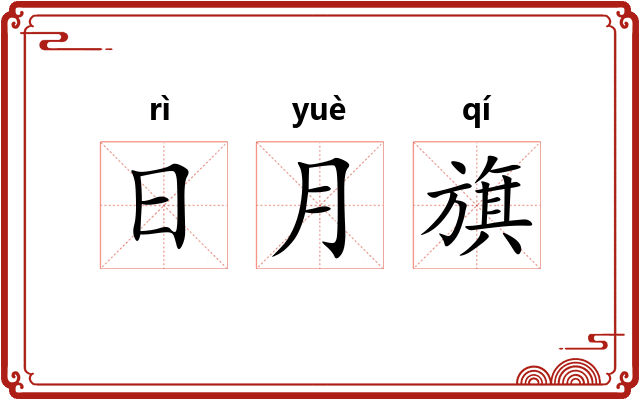 日月旗 日月旗