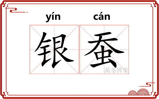 银蚕 银蚕