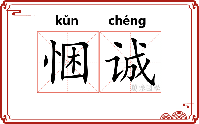 悃诚