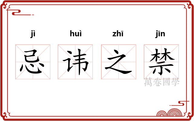 忌讳之禁