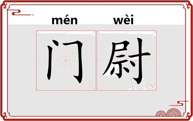 门尉