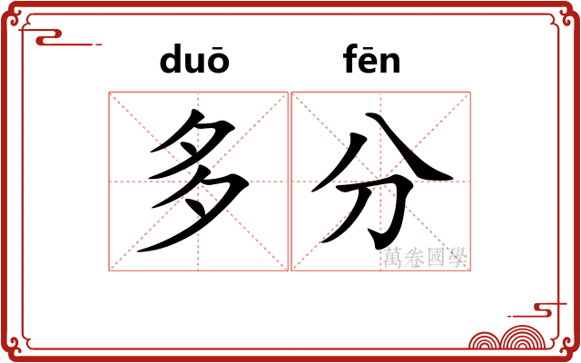 多分