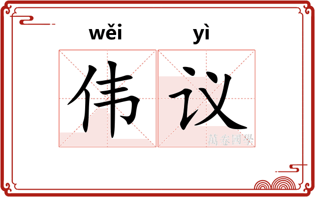 伟议