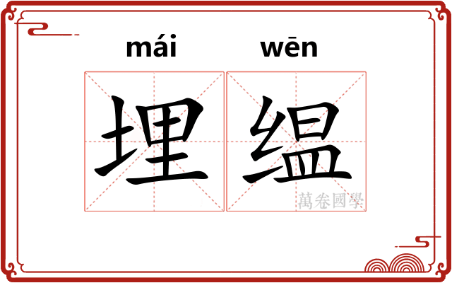埋缊