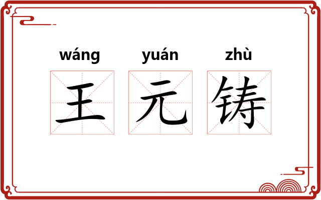 王元铸