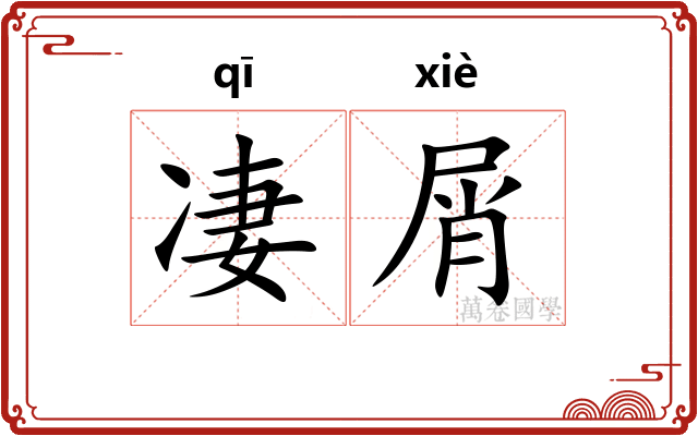 凄屑