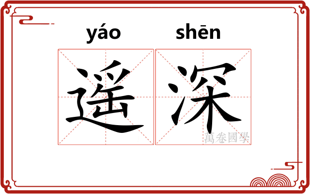 遥深