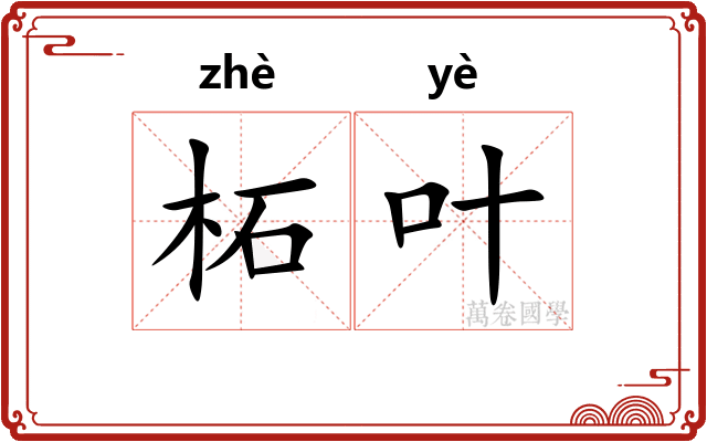 柘叶