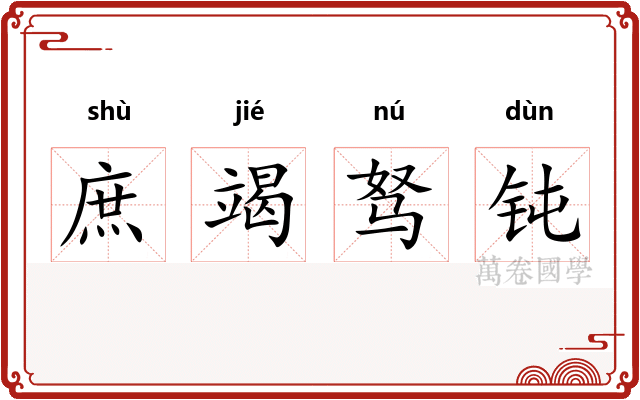 庶竭驽钝