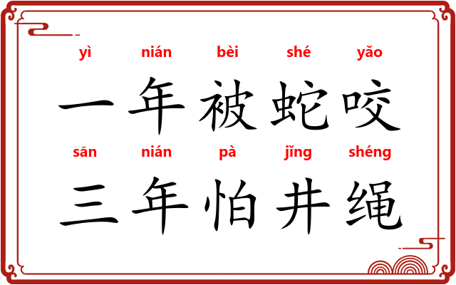 一年被蛇咬，三年怕井绳