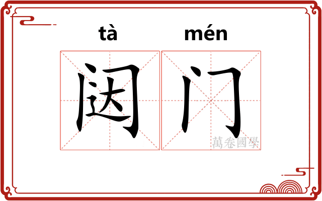 闼门