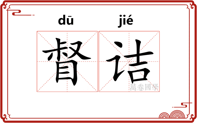 督诘
