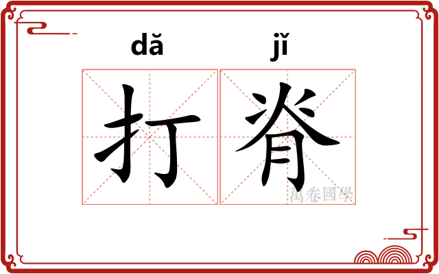 打脊 打脊