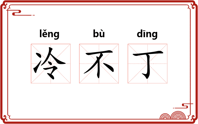 冷不丁 冷不丁