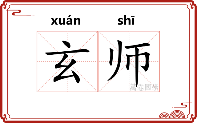 玄师