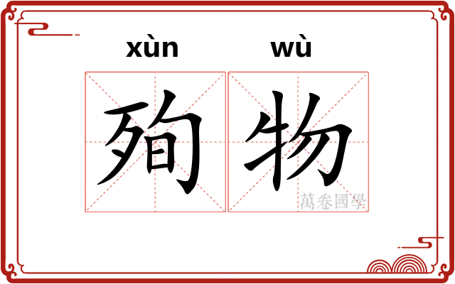殉物