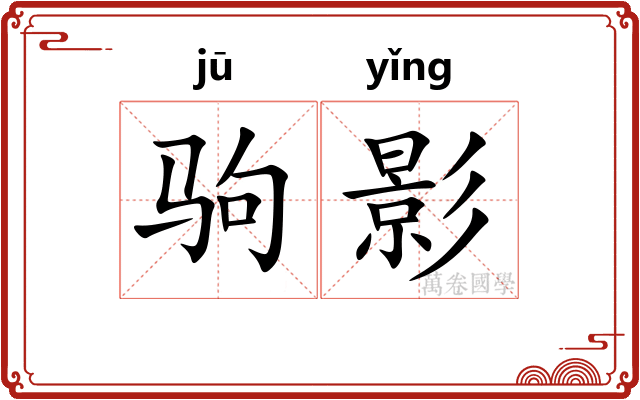 驹影