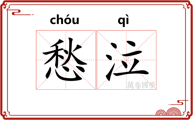 愁泣