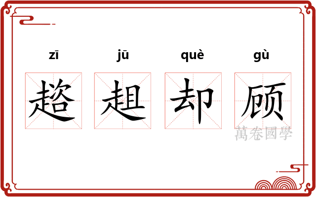 趦趄却顾