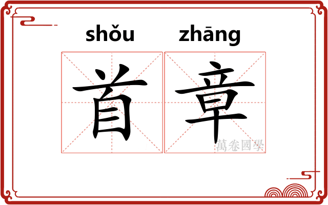 首章
