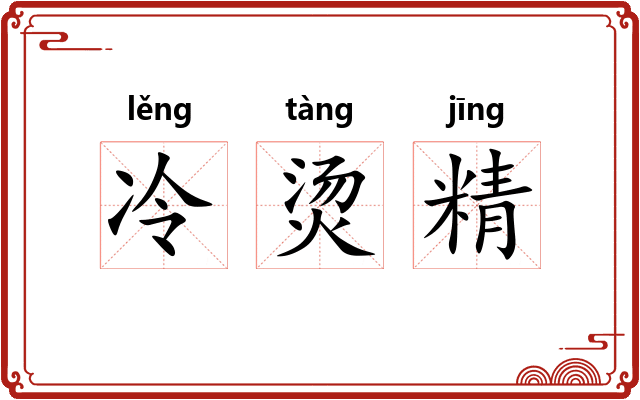 冷烫精