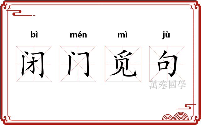 闭门觅句 闭门觅句