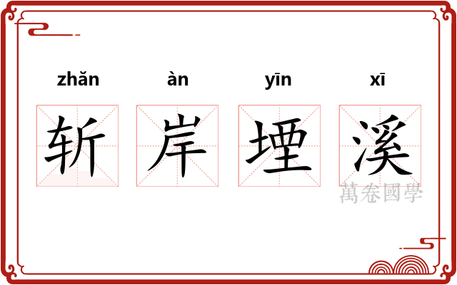 斩岸堙溪