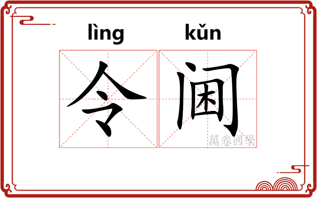 令阃
