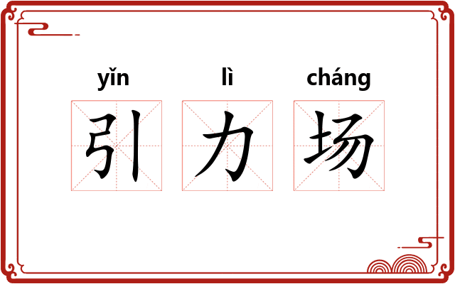 引力场