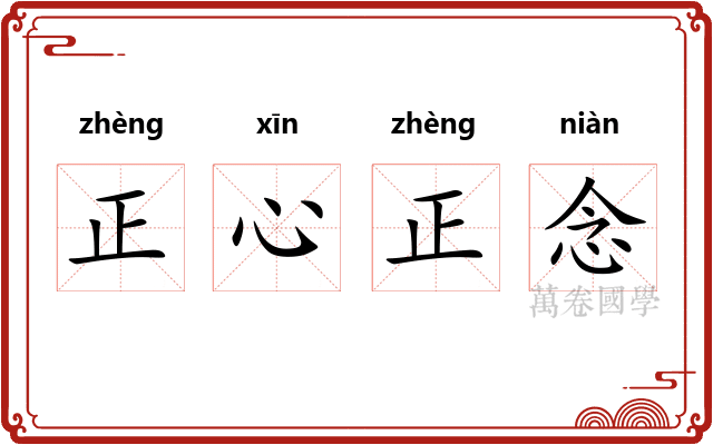 正心正念 正心正念