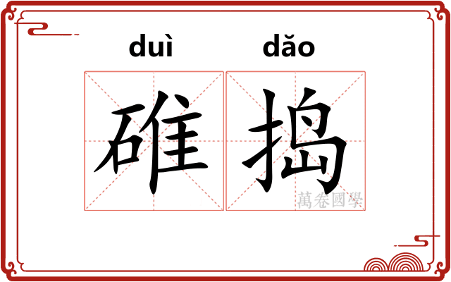 碓捣