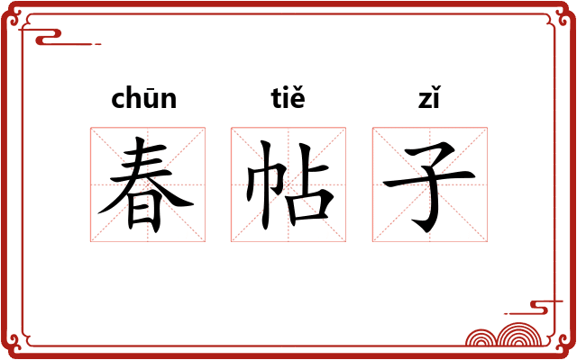 春帖子 春帖子