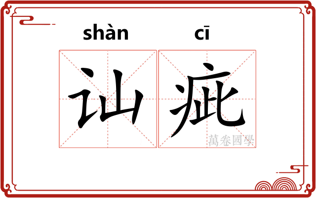 讪疵