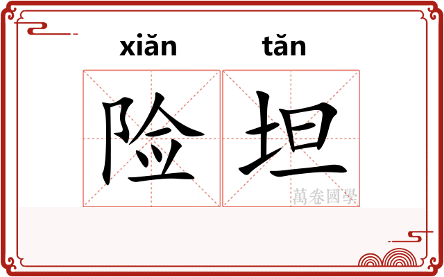 险坦