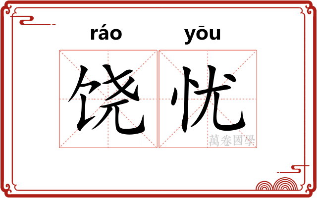 饶忧