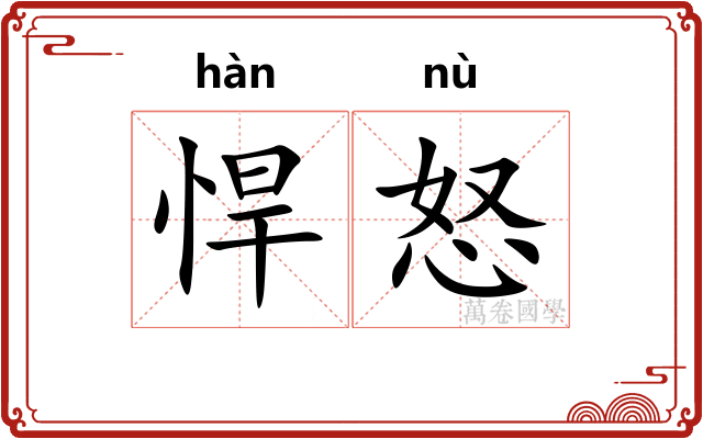 悍怒