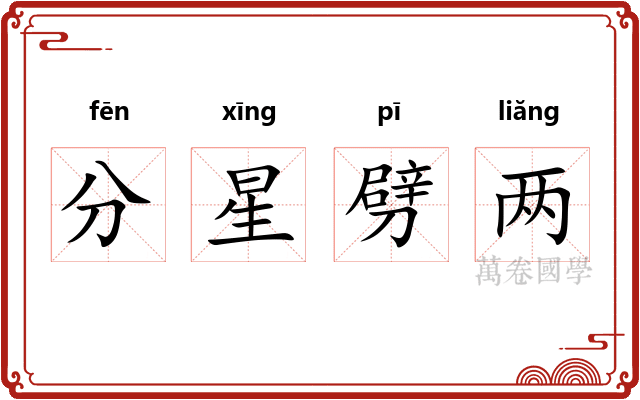 分星劈两 分星劈两